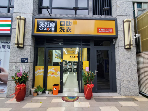 洗特樂 自助洗衣 品牌圖片 #6