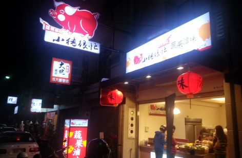 小豬很忙 蔬果滷味