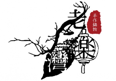 老樂灣手作鍋物