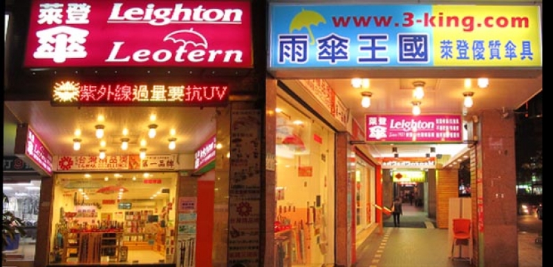 YES頂尖創業加盟網│生活技能加盟創業│Leighton/Leotern 萊登傘│創業加盟金請留言詢問