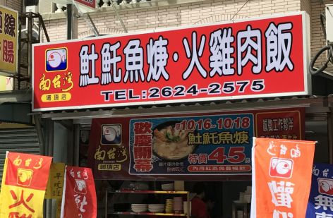 南台灣土魠魚羹 火雞肉飯
