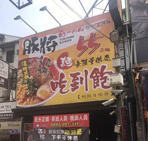 豚將 日本拉麵 品牌形象