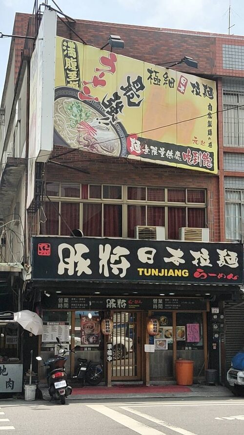 豚將 日本拉麵 品牌形象