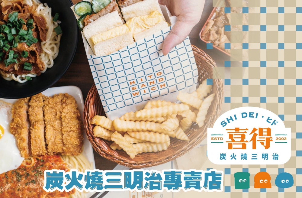 喜得 炭火燒三明治