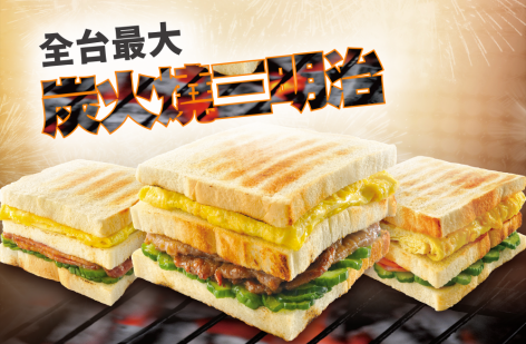 喜得 炭火燒三明治