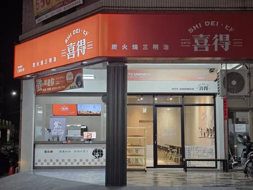 喜得 炭火燒三明治 品牌圖片 #4