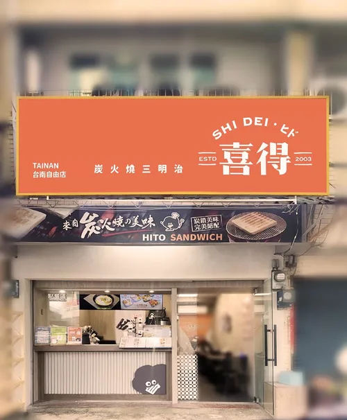 喜得 炭火燒三明治 品牌圖片 #2