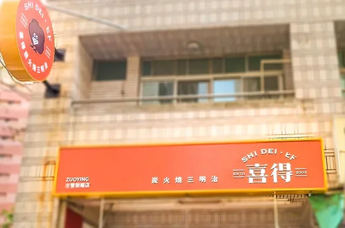 喜得 炭火燒三明治 品牌圖片 #5