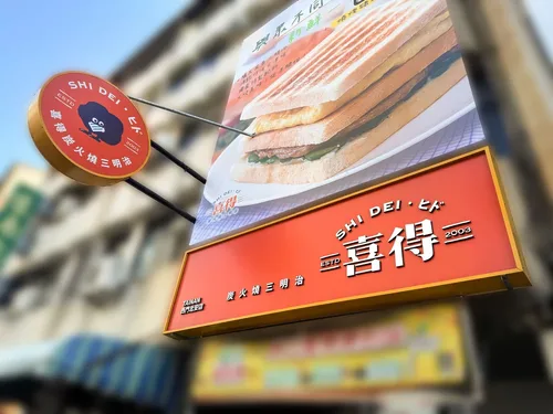 喜得 炭火燒三明治