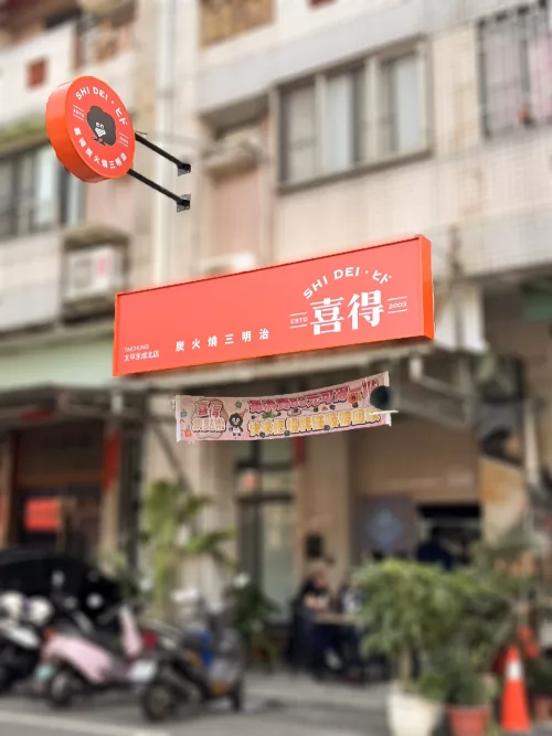 喜得 炭火燒三明治 品牌圖片 #3