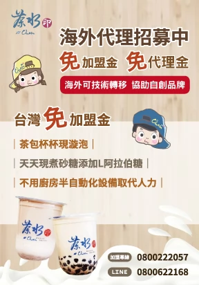 茶水印 海內外展店創業 加盟招募中