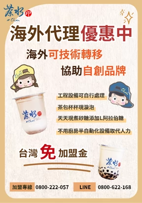 茶水印 海內外展店創業加盟招募中