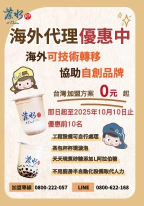 茶水印 海內外展店創業加盟招募中