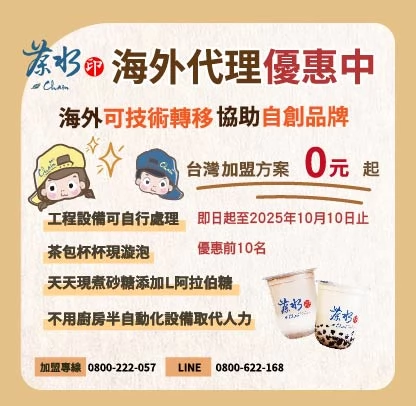 茶水印 海內外展店創業加盟招募中