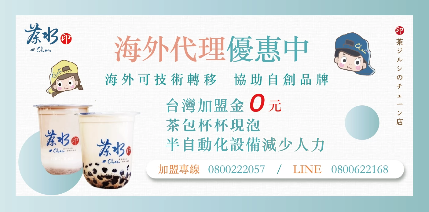 茶水印 海內外展店創業加盟招募中