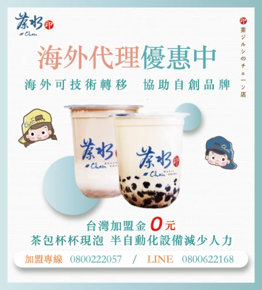 茶水印 海內外展店創業加盟招募中