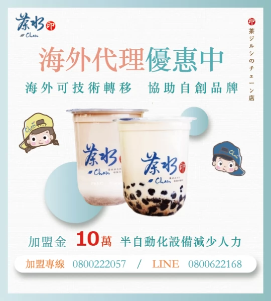 茶水印 海內外展店創業加盟招募中