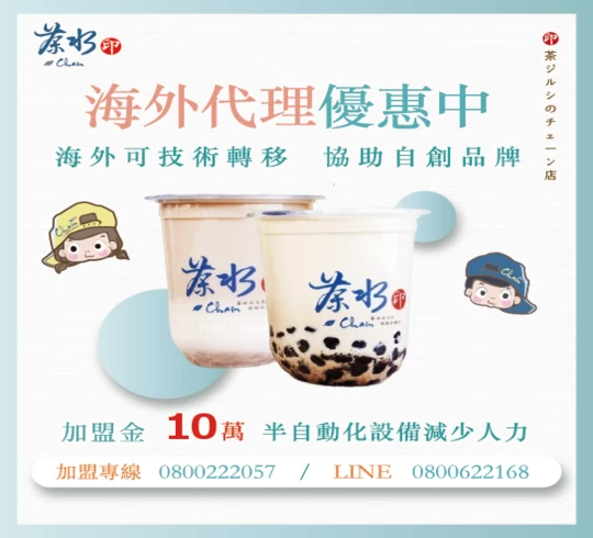 茶水印 海內外展店創業加盟招募中