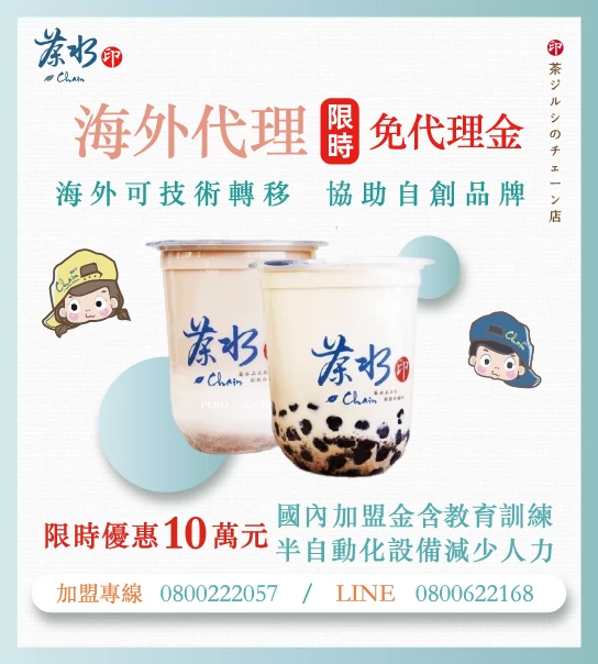 茶水印 海內外展店創業加盟招募中