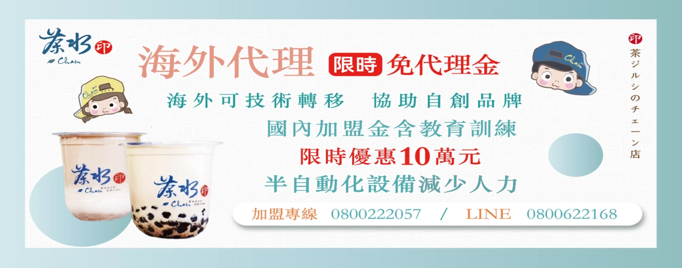 茶水印 海內外展店創業加盟招募中