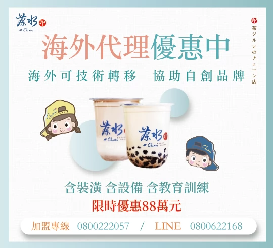 茶水印 海內外展店創業加盟招募中