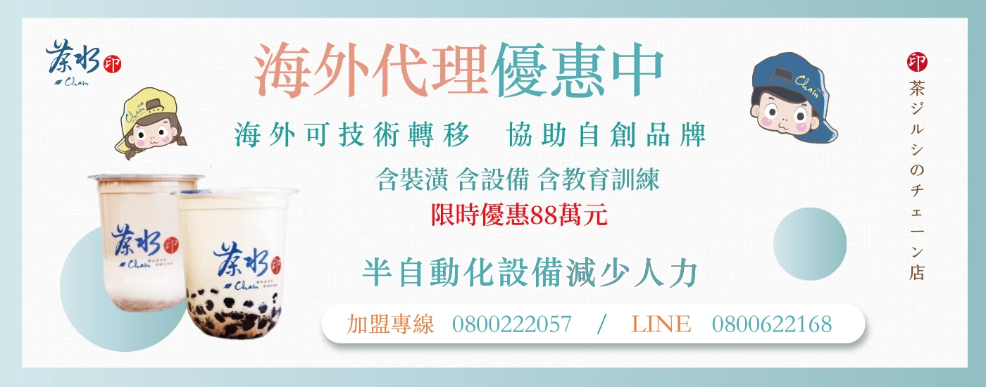 茶水印 海內外展店創業加盟招募中
