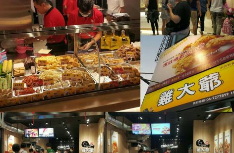 雞大爺 炸食連鎖事業-鹹酥雞加盟.雞排加盟.美式炸雞加盟