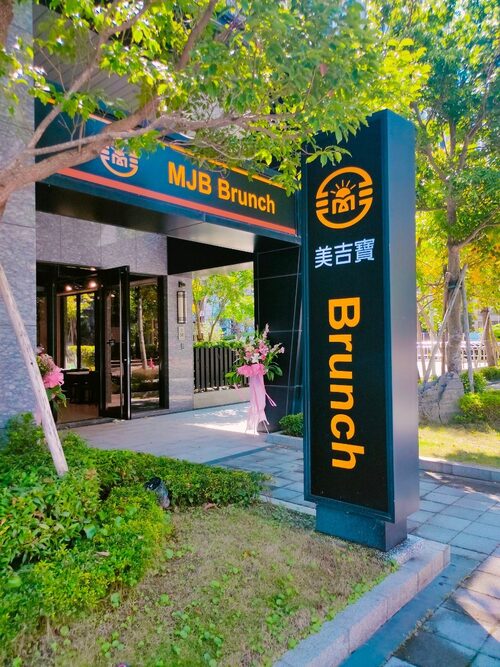 美吉寶 早午餐 品牌形象