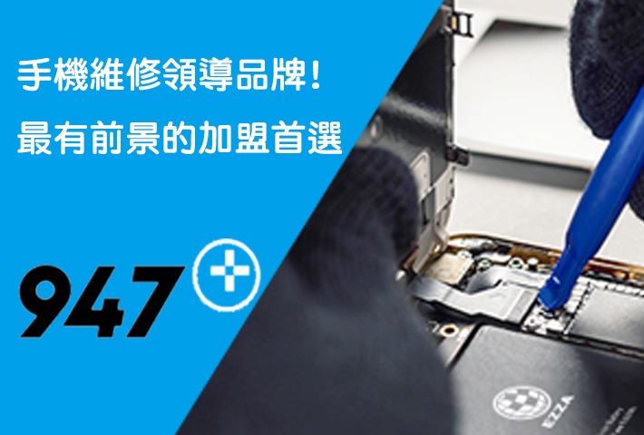 947修手機