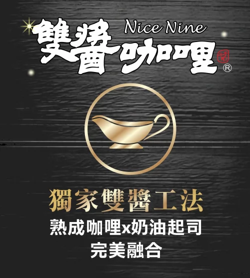 台灣雙醬咖哩