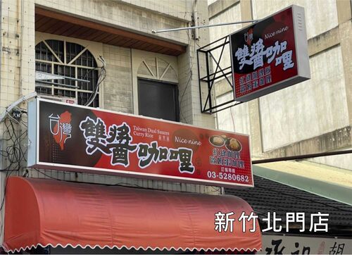 台灣雙醬咖哩 品牌形象