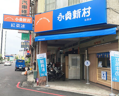 永貞新村  紅茶冰X雞蛋糕 品牌形象