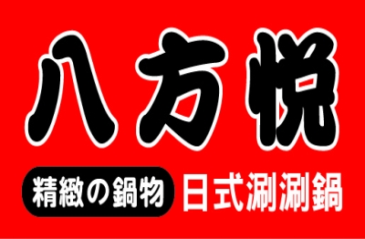 YES加盟網│火鍋滷味加盟創業│八方悅│創業加盟金198.0萬