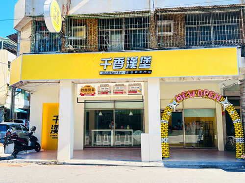 千香漢堡  品牌圖片 #1