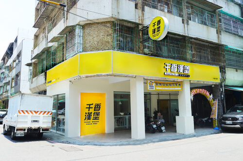 千香漢堡  品牌圖片 #4