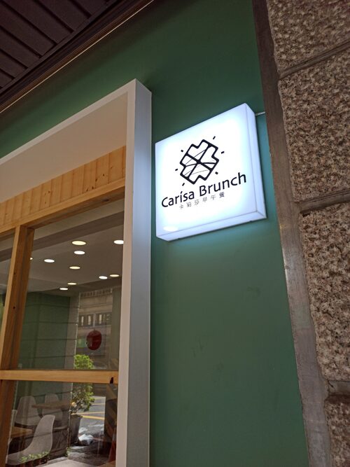 Carisa卡莉莎 早午餐 品牌形象