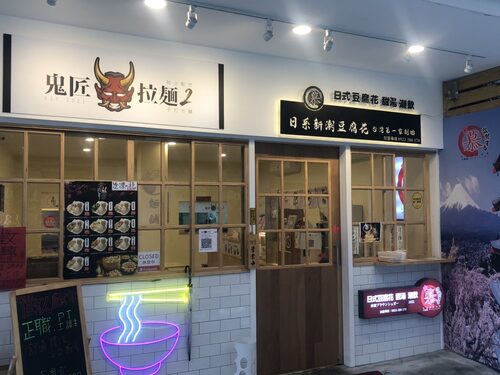 鬼匠拉麵  品牌圖片 #8