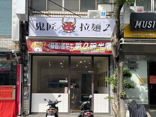 鬼匠拉麵  品牌圖片 #2