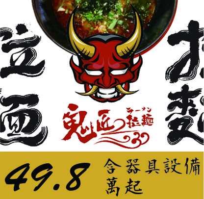 鬼匠拉麵
