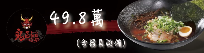 鬼匠拉麵