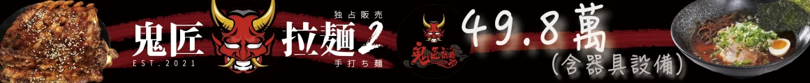 鬼匠拉麵