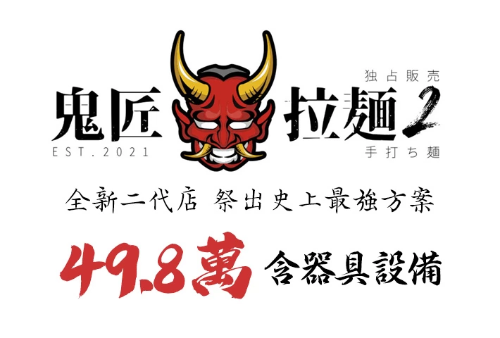 鬼匠拉麵