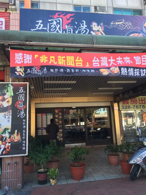 五國真湯 懷石陶阪燒、牛肉壽喜飯、讚岐烏龍麵、麻婆豆腐 品牌形象