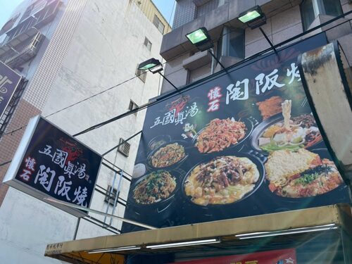 五國真湯 懷石陶阪燒、牛肉壽喜飯、讚岐烏龍麵、麻婆豆腐 品牌形象