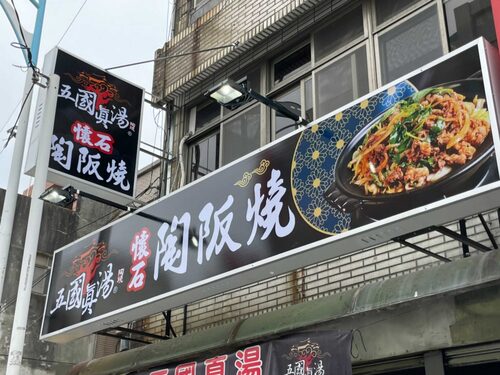 五國真湯 懷石陶阪燒、牛肉壽喜飯、讚岐烏龍麵、麻婆豆腐 品牌形象