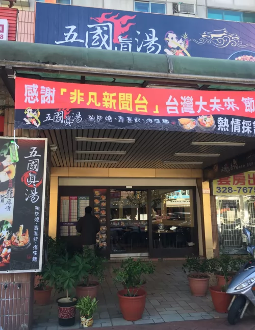 五國真湯 懷石陶阪燒、牛肉壽喜飯、讚岐烏龍麵、麻婆豆腐 品牌圖片 #4