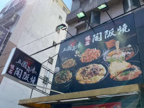 五國真湯 懷石陶阪燒、牛肉壽喜飯、讚岐烏龍麵、麻婆豆腐 品牌圖片 #1
