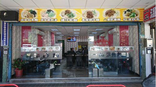 一品溫州大餛飩 品牌形象