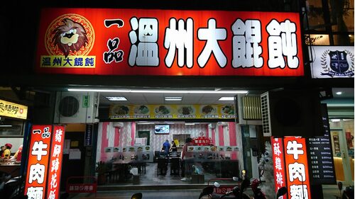 一品溫州大餛飩 品牌形象