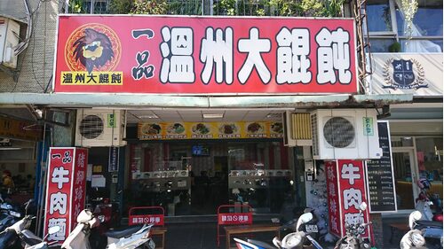 一品溫州大餛飩 品牌形象